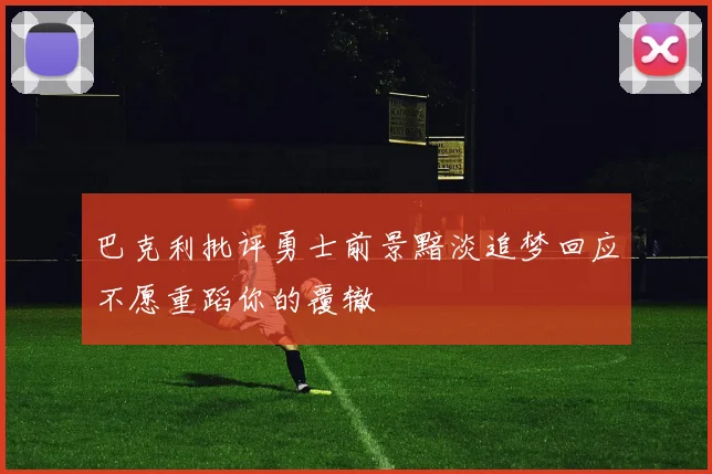 巴克利批评勇士前景黯淡追梦回应不愿重蹈你的覆辙