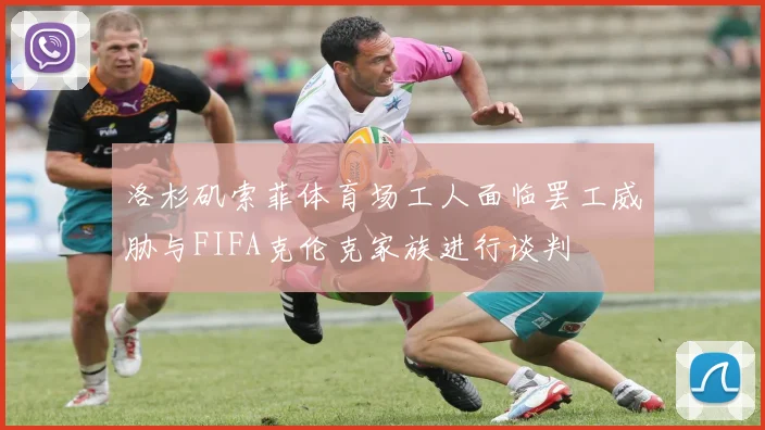 洛杉矶索菲体育场工人面临罢工威胁与FIFA克伦克家族进行谈判