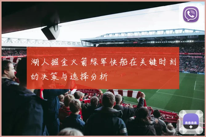 湖人掘金火箭绿军快船在关键时刻的决策与选择分析