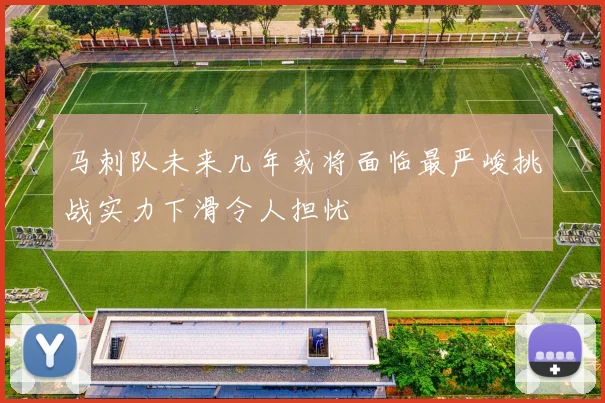 马刺队未来几年或将面临最严峻挑战实力下滑令人担忧